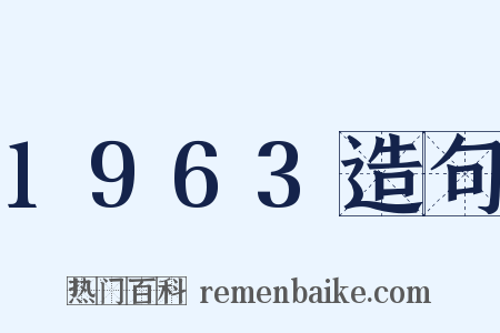 1963造句是什么意思的图片